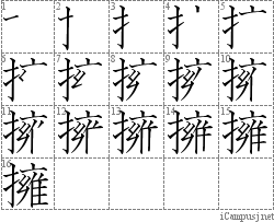 擁: Stroke Order Diagram