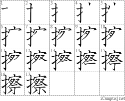 擦: Stroke Order Diagram