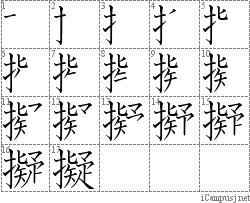 擬: Stroke Order Diagram