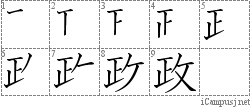 政: Stroke Order Diagram