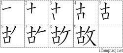 故: Stroke Order Diagram