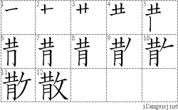 散: Stroke Order Diagram