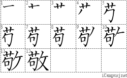 敬: Stroke Order Diagram