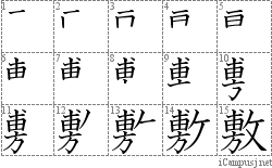 敷: Stroke Order Diagram