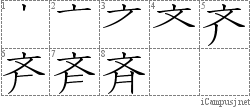斉: Stroke Order Diagram