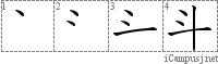 斗: Stroke Order Diagram