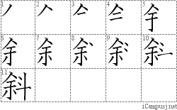 斜: Stroke Order Diagram