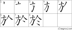 於: Stroke Order Diagram