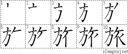 旅: Stroke Order Diagram