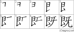 既: Stroke Order Diagram