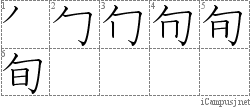 旬: Stroke Order Diagram
