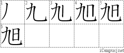 旭: Stroke Order Diagram