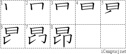 昂: Stroke Order Diagram