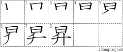 昇: Stroke Order Diagram