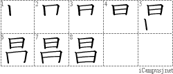 昌: Stroke Order Diagram