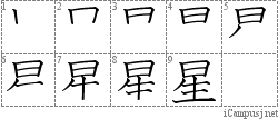 星: Stroke Order Diagram