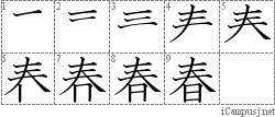春 𡗗日 漢字筆順辞書 Kanji Stroke Order Dictionary For