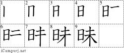 昧: Stroke Order Diagram