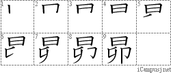 昴: Stroke Order Diagram