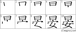 晏: Stroke Order Diagram