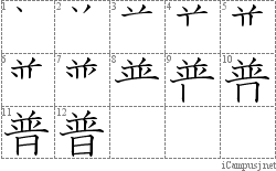 普: Stroke Order Diagram