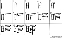 暉: Stroke Order Diagram