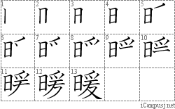 暖: Stroke Order Diagram