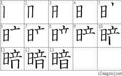 暗: Stroke Order Diagram