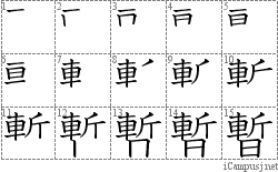 暫: Stroke Order Diagram