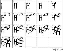 曙: Stroke Order Diagram