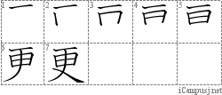 更: Stroke Order Diagram