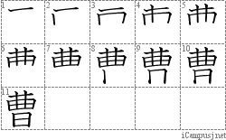 曹: Stroke Order Diagram