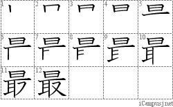 最: Stroke Order Diagram