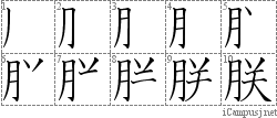 朕: Stroke Order Diagram