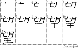 望: Stroke Order Diagram