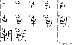 朝: Stroke Order Diagram