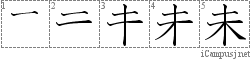 未: Stroke Order Diagram