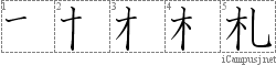 札: Stroke Order Diagram