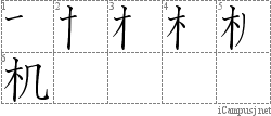 机: Stroke Order Diagram