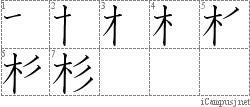 杉: Stroke Order Diagram