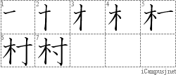 村: Stroke Order Diagram