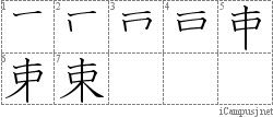 束: Stroke Order Diagram