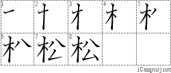 松: Stroke Order Diagram