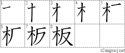 板: Stroke Order Diagram