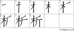 析: Stroke Order Diagram