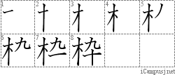 枠: Stroke Order Diagram