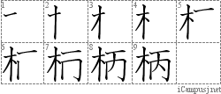 柄: Stroke Order Diagram