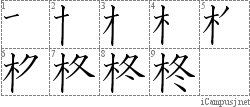 柊 Kanji Hand Writing Practice For Iphone
