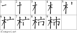 柿: Stroke Order Diagram