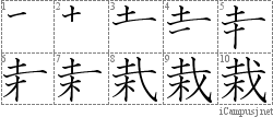 栽: Stroke Order Diagram